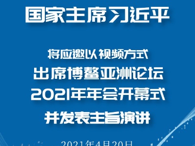 习近平将出席博鳌亚洲论坛2021年年会开幕式