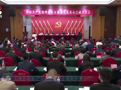 中共赣州市在京流动党员委员会在北京成立
