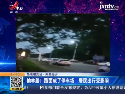 【热线曝光台】南昌经开·榆林路：路面成了停车场 居民出行受影响