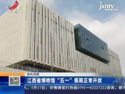 江西省博物馆“五一”假期正常开放