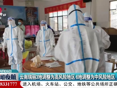 云南瑞丽3地调整为高风险地区 6地调整为中风险地区