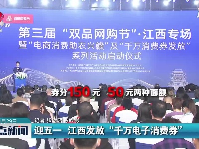 迎五一 江西发放“千万电子消费券”
