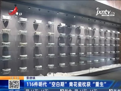 景德镇：116件明代“空白期”青花瓷枕获“重生”