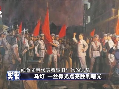 马灯 一丝微光点亮胜利曙光