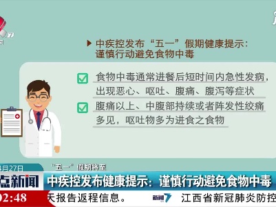 【“五一”假期将至】中疾控发布健康提示：谨慎行动避免食物中毒