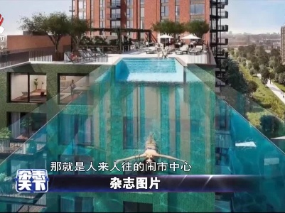 世界首座“天空泳池”  悬浮在两座高楼之间