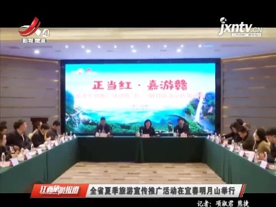 全省夏季旅游宣传推广活动在宜春明月山举行