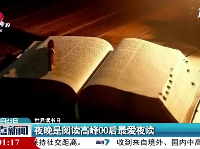 世界读书日：夜晚是阅读高峰00后最爱夜读
