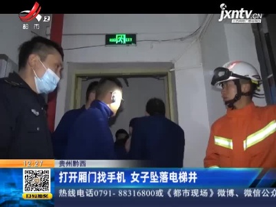 贵州黔西：打开厢门找手机 女子坠落电梯井