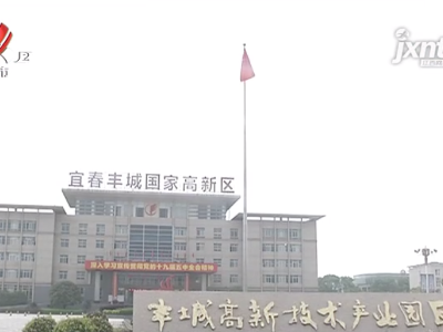 【聚焦“放管服”改革 曝光“怕慢假庸散”】宜春丰城：支持“拎包入住” 建立“服务专班” 力促中医药产业发展