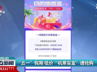 “五一”假期 低价“机票盲盒”遭抢购