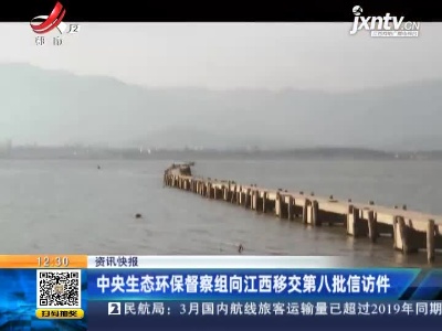 中央生态环保督察组向江西移交第八批信访件
