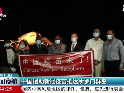中国援助新冠疫苗抵达所罗门群岛