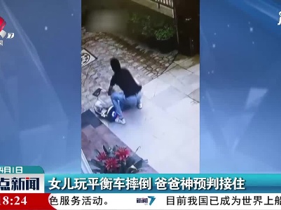 广西：女儿玩平衡车摔倒 爸爸神预判接住