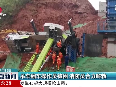 赣州：吊车翻车操作员被困 消防员合力解救
