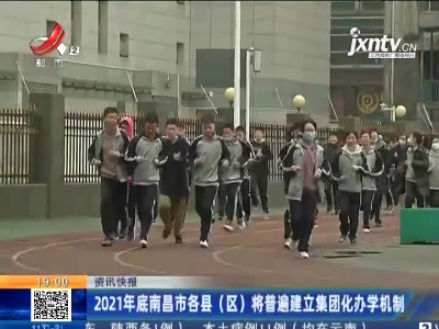 2021年底南昌市各县（区）将普遍建立集团化办学机制