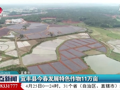 宜丰县2021年春发展特色作物11万亩
