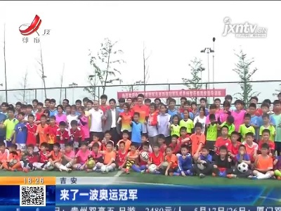 吉安：来了一波奥运冠军