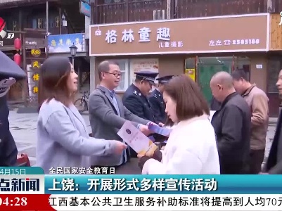 【全民国家安全教育日】上饶：开展形式多样宣传活动