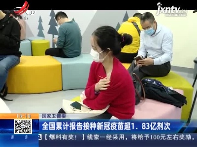 国家卫健委：全国累计报告接种新冠疫苗超1.83亿剂次