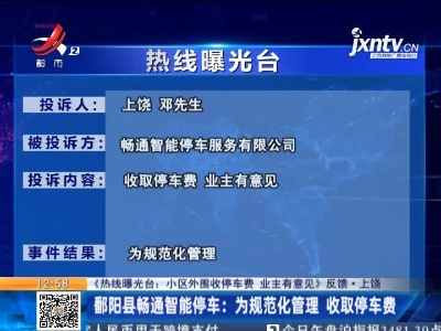 【《热线曝光台：小区外围收停车费 业主有意见》反馈·上饶】鄱阳县畅通智能停车：为规范化管理 收取停车费
