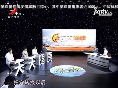 天天健康20210413
