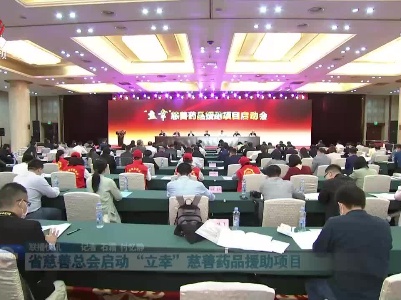 省慈善总会启动“立幸”慈善药品援助项目