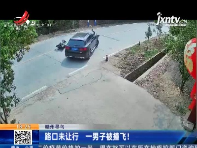 赣州寻乌：路口未让行 一男子被撞飞！