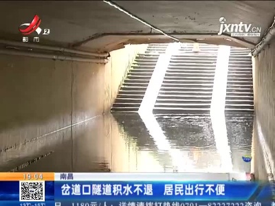 南昌：岔道口隧道积水不退 居民出行不便