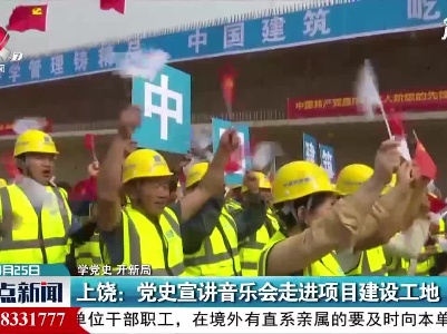 【学党史 开新局】上饶：党史宣讲音乐会走进项目建设工地