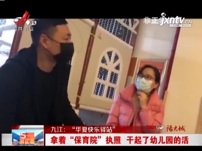 九江“华夏快乐驿站”：拿着“保育院”执照 干起了幼儿园的活