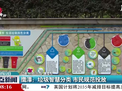 鹰潭：垃圾智慧分类 市民规范投放