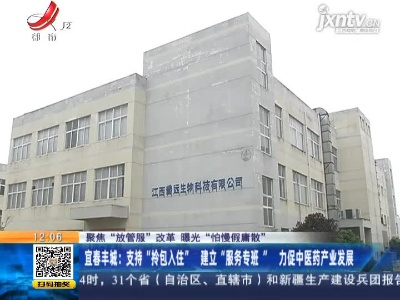 【聚焦“放管服”改革 曝光“怕慢假庸散”】宜春丰城：支持“拎包入住” 建立“服务专班” 力促中医药产业发展