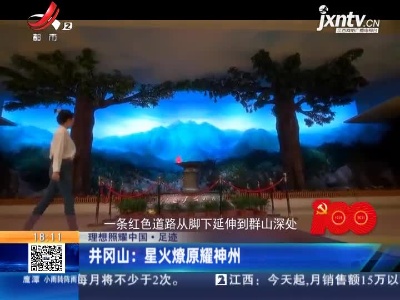 【理想照耀中国·足迹】井冈山：星火燎原耀神州