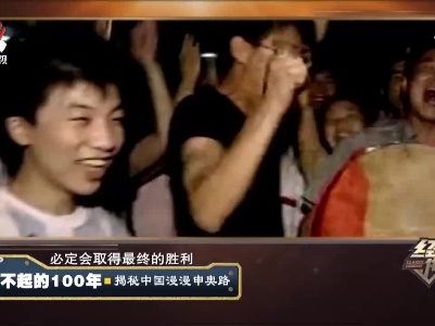 经典传奇20210521 了不起的100年·揭秘中国漫漫申奥路