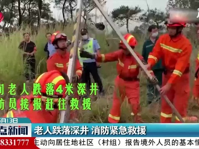 广州：老人跌落深井 消防紧急救援