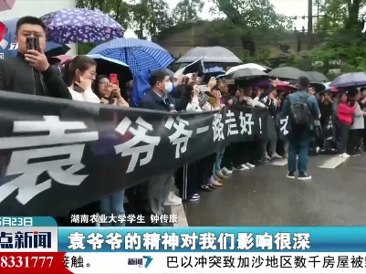同事学生送别袁隆平院士