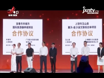 2021全省旅游产业发展大会特别报道：江西旅游推介会在景德镇举行
