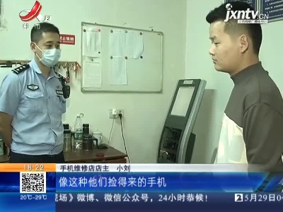 【警方】南昌东湖：手机维修店接单业务 怎么招来了警察？
