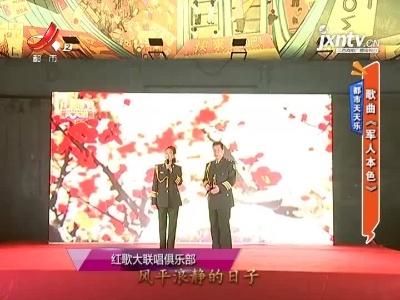 都市天天乐——歌曲《军人本色》