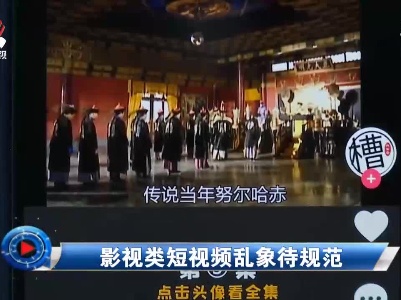 社会传真20210510 影视类短视频乱象待规范