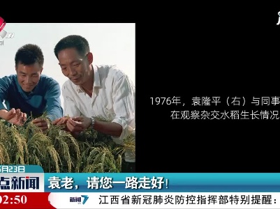 袁老，请您一路走好！