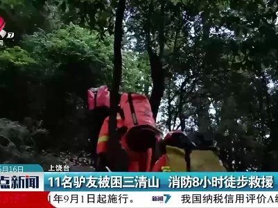 上饶：11名驴友被困三清山 消防8小时徒步救援