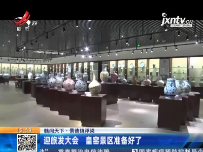 【赣闻天下】景德镇浮梁：迎旅发大会 皇窑景区准备好了