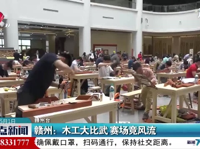 赣州：木工大比武 赛场竞风流