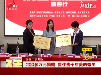 宣春市袁州区：200多万元捐赠 留住孩子甜美的微笑