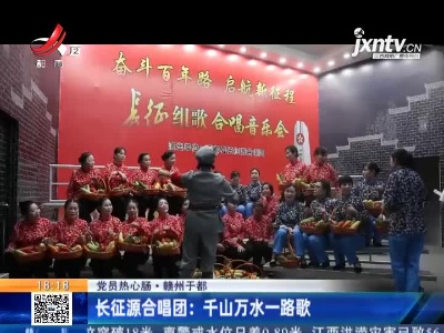 【党员热心肠·赣州于都】长征源合唱团：千山万水一路歌