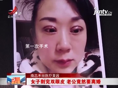 南昌禾丽医疗美容：女子割完双眼皮 老公竟然要离婚