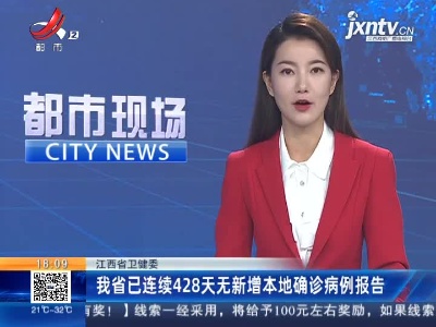 江西省卫健委：我省已连续428天无新增本地确诊病例报告