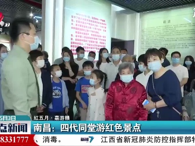 【红五月·嘉游赣】南昌：四代同堂游红色景点